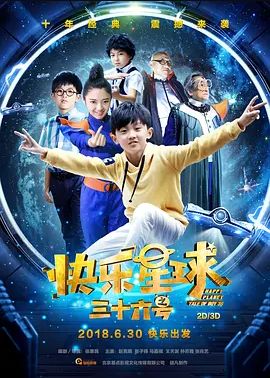 快乐星球之三十六号2018