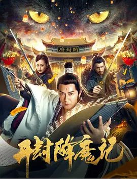 开封降魔记2019