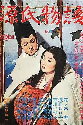 源氏物语1966
