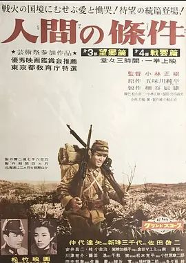 人间的条件1959