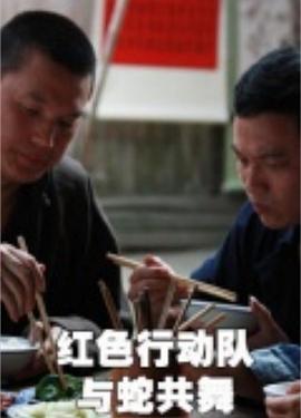 红色行动队与蛇共舞