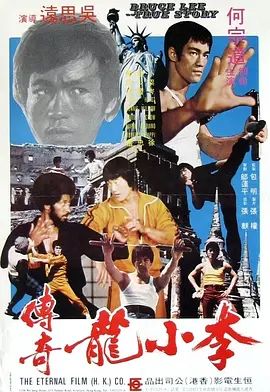 李小龙传奇1976
