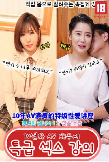 10年AV演员的特级xing爱讲座