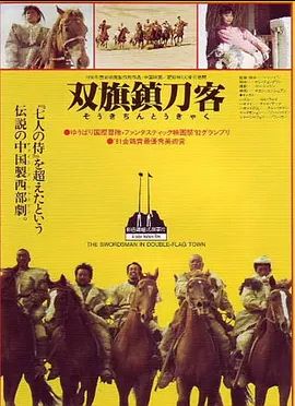 双旗镇刀客1991