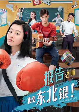 报告老师我是东北银2018