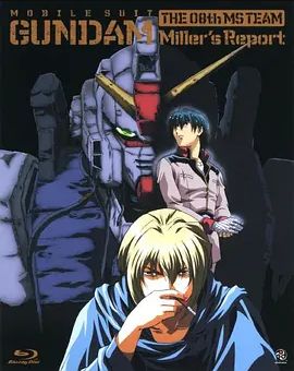 机动战士高达第08MS小队米娜的报告1998