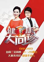 健康大问诊2019