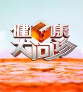 健康大问诊2021