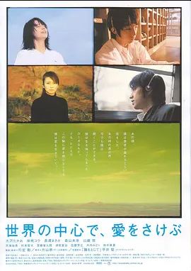 在世界中心呼唤爱2004
