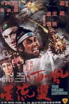 风雨双流星1976