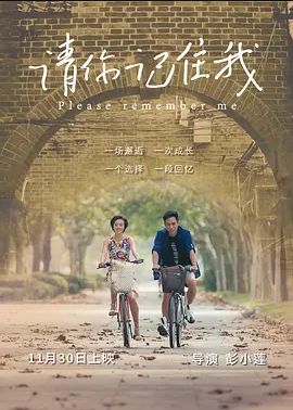请你记住我2017