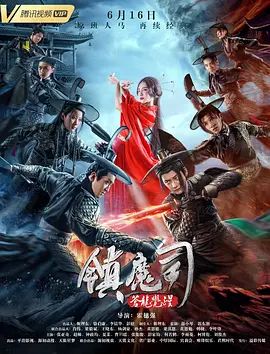 镇魔司苍龙觉醒2019