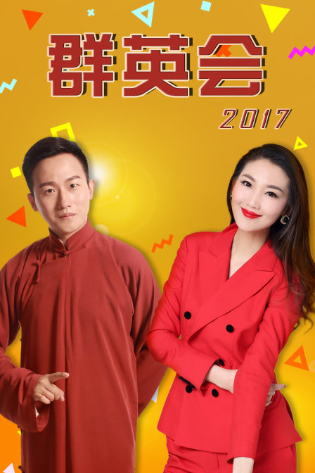 群英会2017