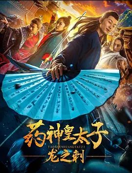 药神皇太子龙之刺2019