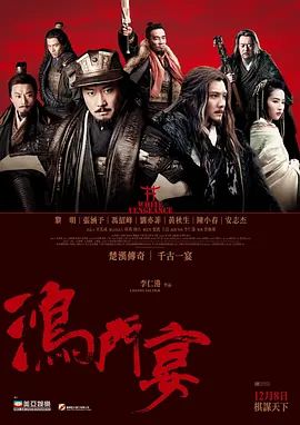 鸿门宴传奇2011