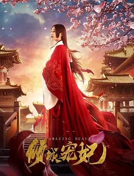 倾城宠妃2018