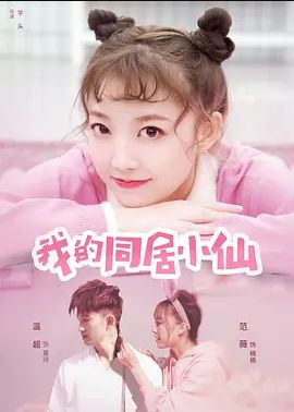 我的同居小仙2019