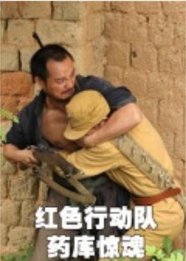 红色行动队药库惊魂