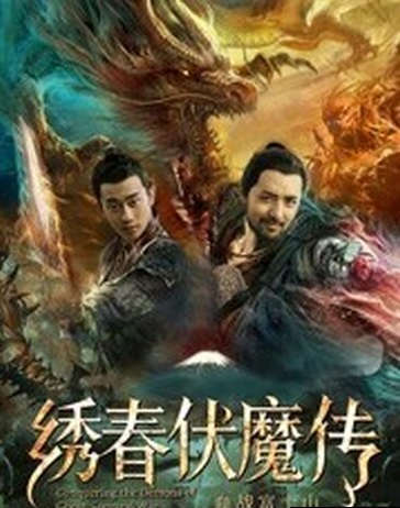 绣春伏魔传之血战富士山2019
