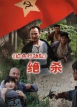 红色行动队绝杀