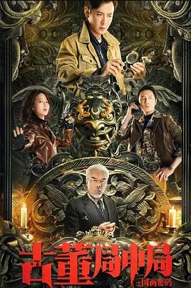 古董局中局之国画密码2021