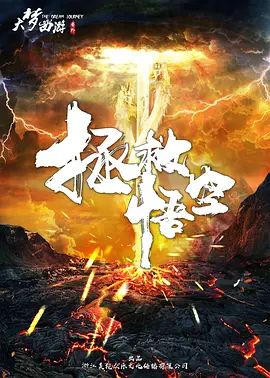 拯救悟空2018