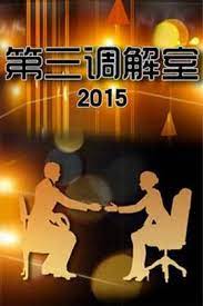 第三调解室2023