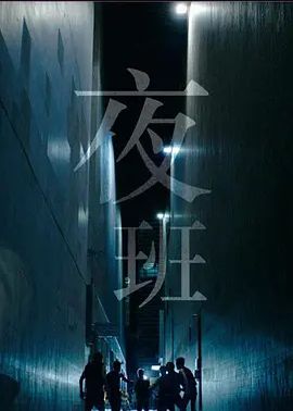 夜班2015