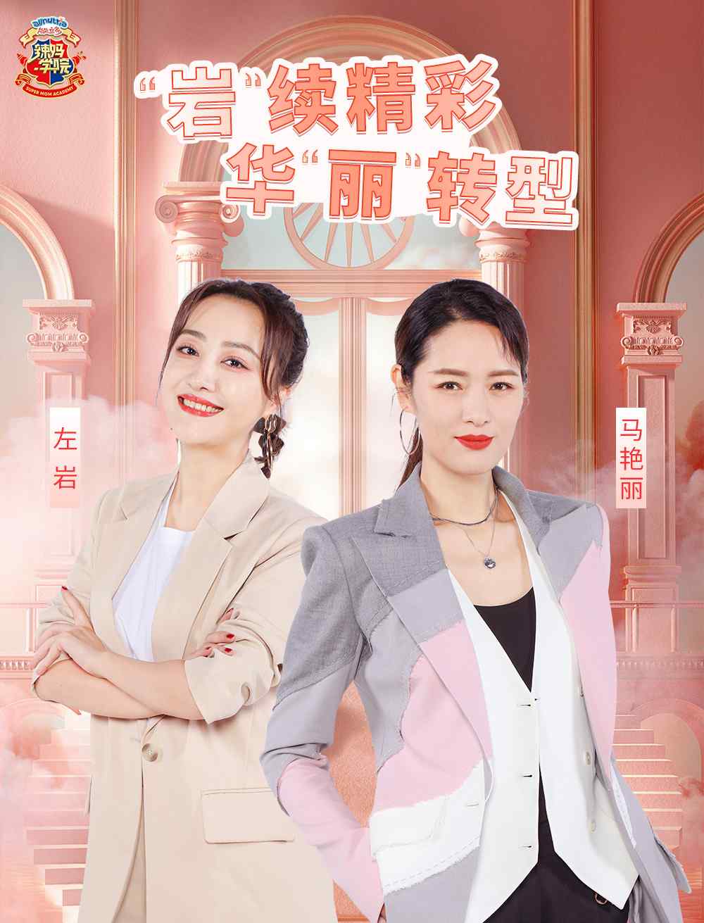 辣妈学院2023