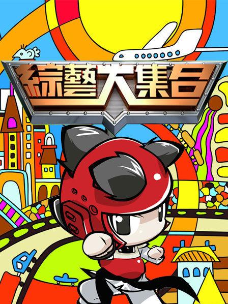 综艺大合集2023