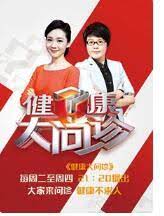 健康大问诊2023
