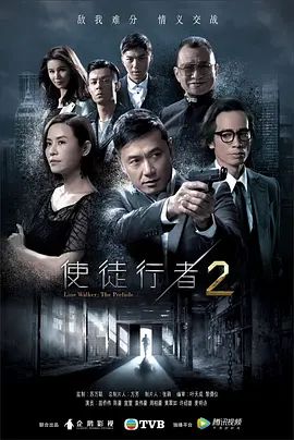使徒行者第二季