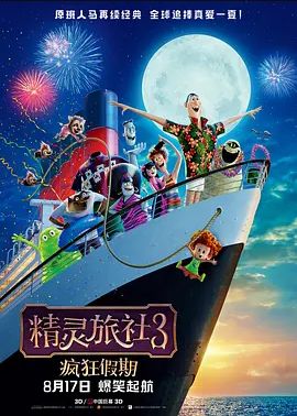 精灵旅社3疯狂假期2018