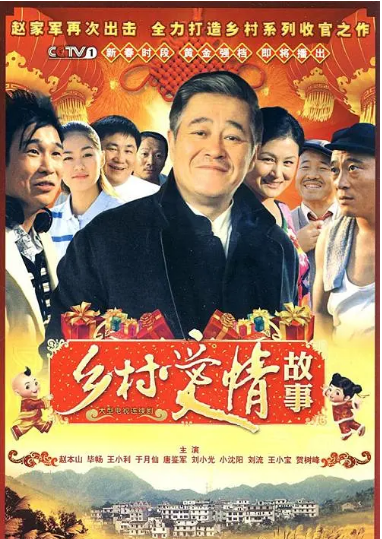 乡村爱情第三季