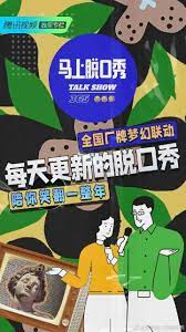 马上脱口秀2023