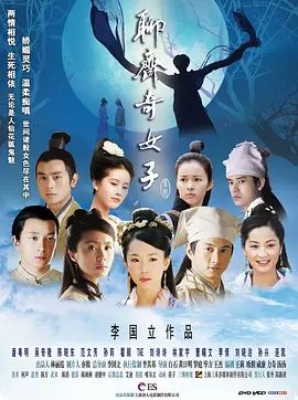 聊斋奇女子2007