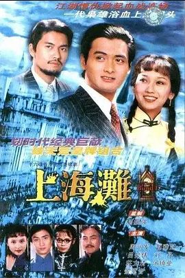 上海滩1980