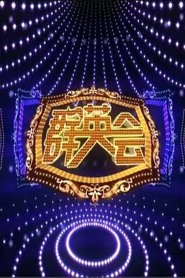 群英会2023