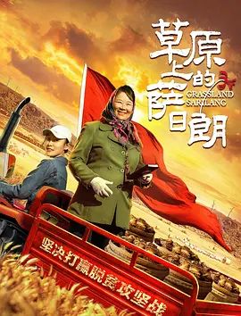 草原上的萨日朗2021