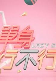 单身行不行2023