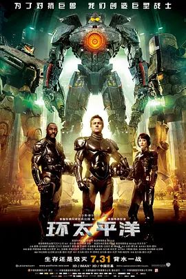环太平洋2013