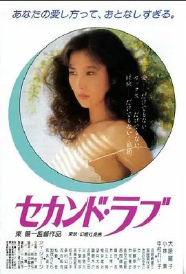 第二之爱1983