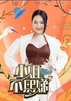 小姐不熙娣2023