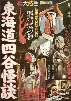 东海道四谷怪谈1959