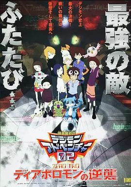 数码宝贝02超恶魔兽的反击
