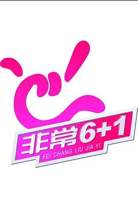 2023非常6+1