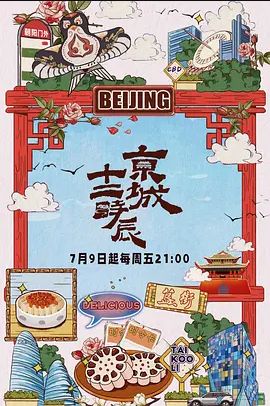 京城十二时辰第一季
