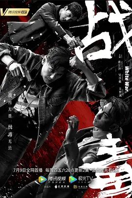战毒2020