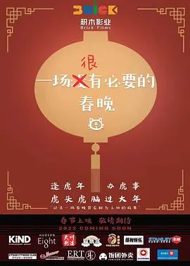 一场很没有必要的春晚2022