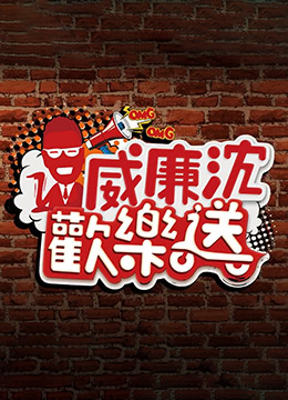 威廉沈欢乐送2023